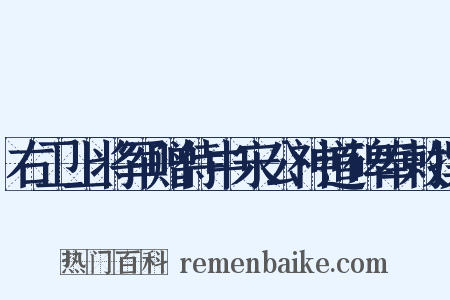 右卫上将军赠侍中宋公神道碑奉敕撰是什么意思的图片